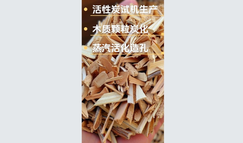 客戶試機生產(chǎn)木質(zhì)活性炭,品質(zhì)見證每一刻