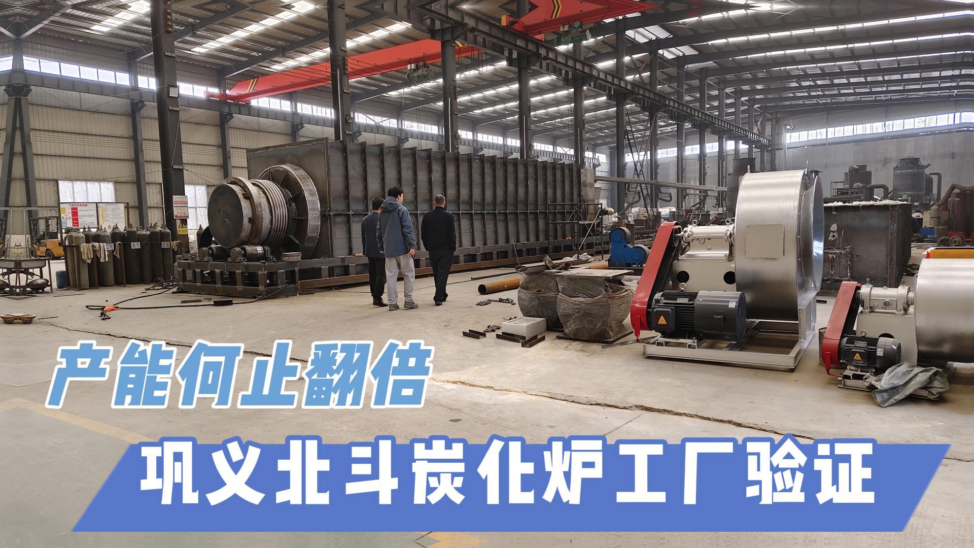 炭化爐選型難？鞏義北斗20年技術(shù)沉淀教你選爐